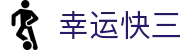 幸运快三 · 官方认证平台 — 实时开奖 极速体验